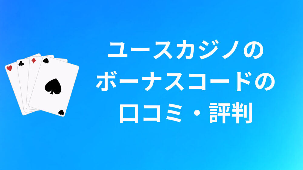 ユースカジノのボーナスコードに関する口コミ・評判