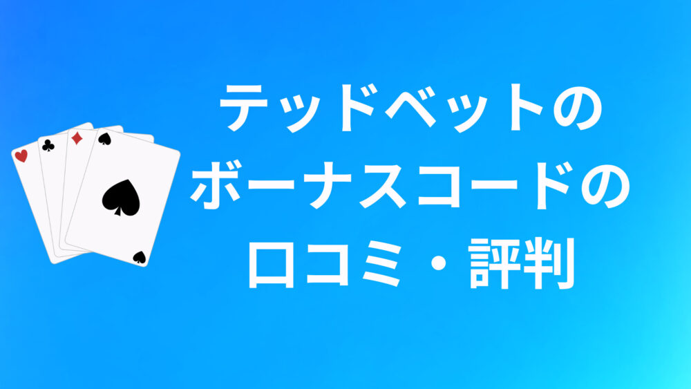 テッドベットのボーナスコードに関する口コミ・評判