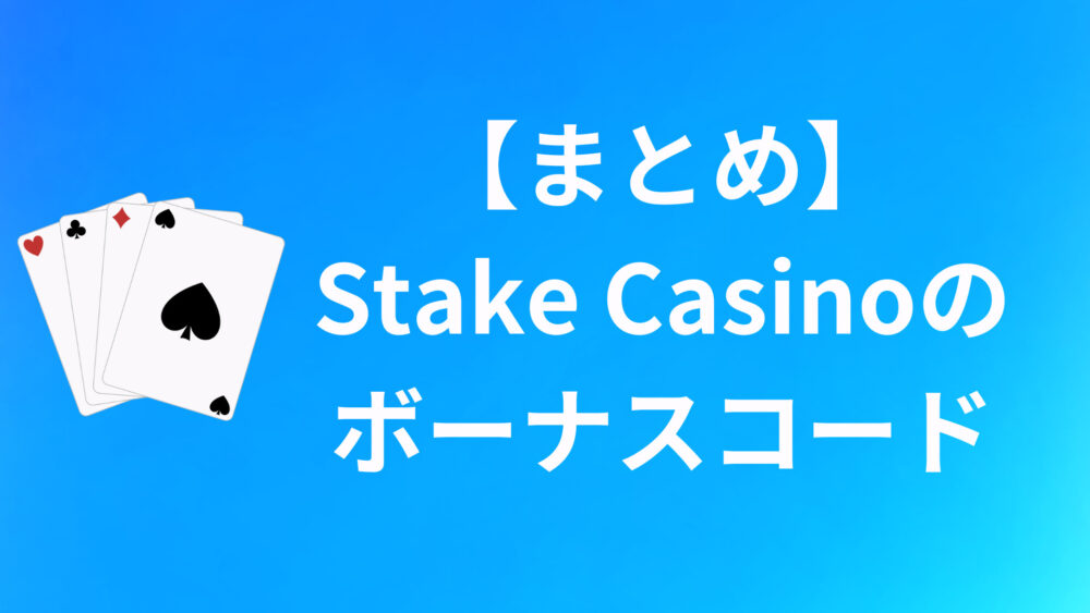 【まとめ】Stake Casinoのボーナスコードについて