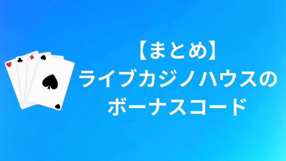 【まとめ】ライブカジノハウスのボーナスコード