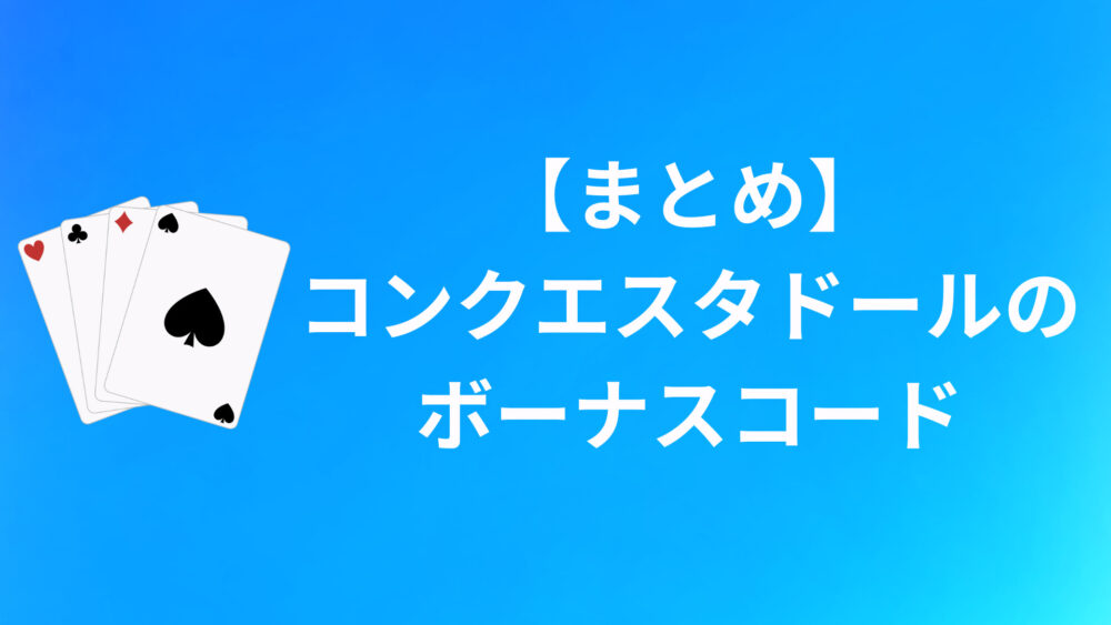 【まとめ】コンクエスタドールのボーナスコード