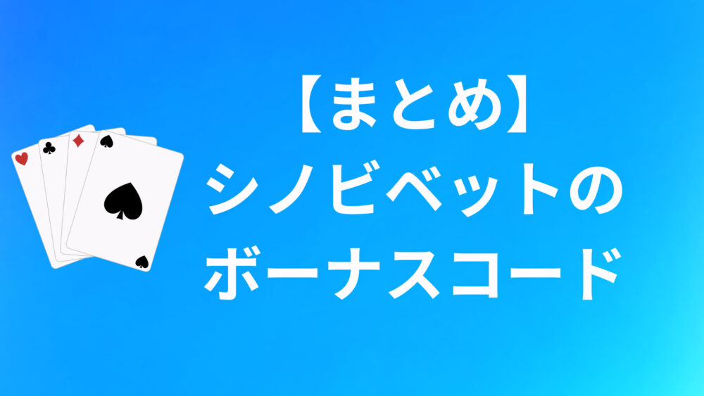 【まとめ】シノビベットのボーナスコードについて