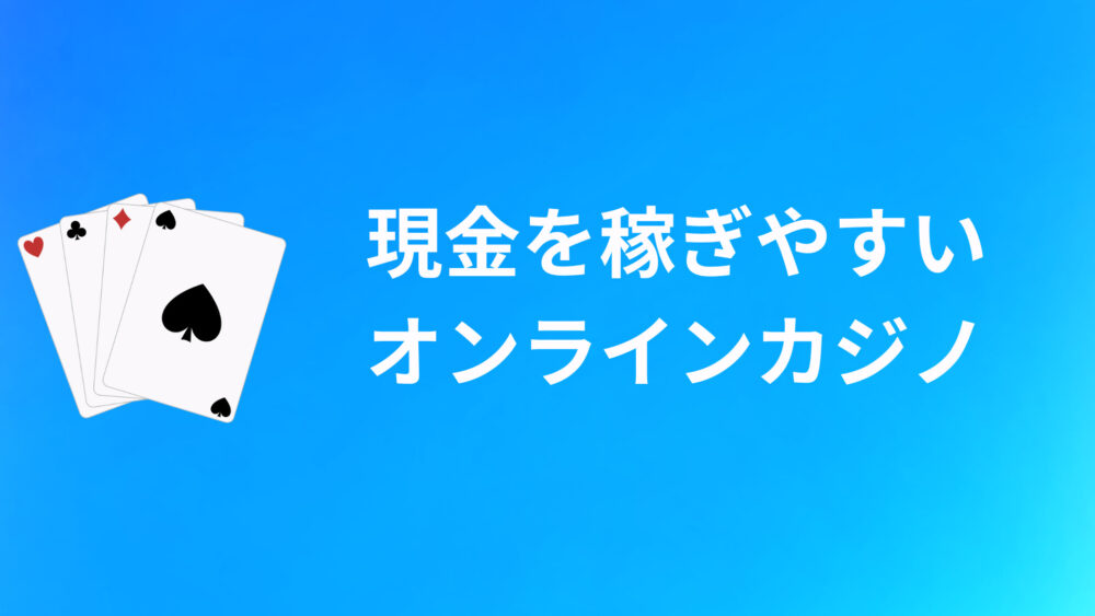 現金を稼ぎやすいオンラインカジノ5選