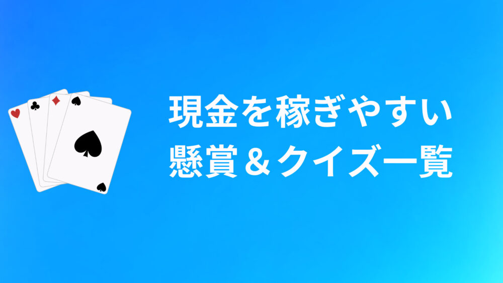 現金を稼ぎやすい懸賞・クイズ3選