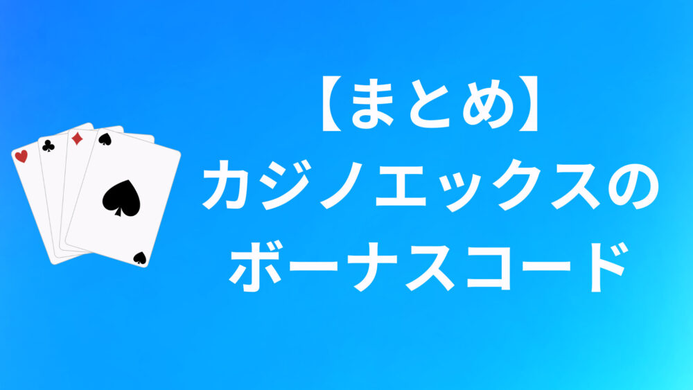 【まとめ】CasinoXのボーナスコードについて