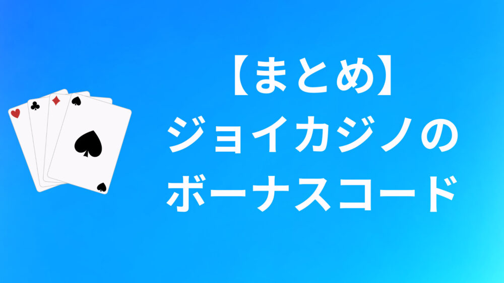 【まとめ】JoyCasinoのボーナスコードについて