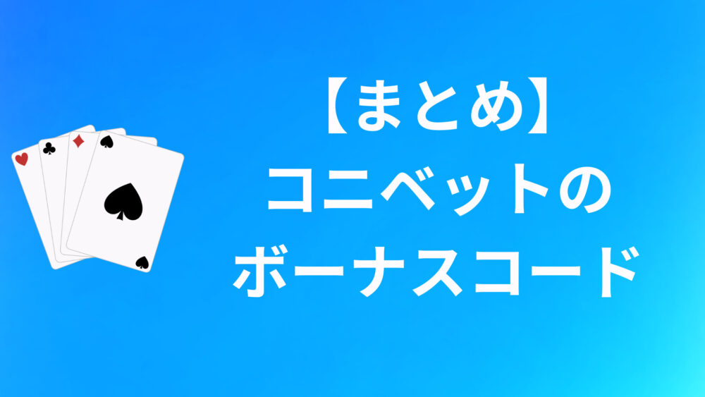 【まとめ】コニベットのボーナスコードについて