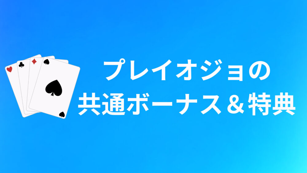 プレイオジョの共通ボーナス＆特典