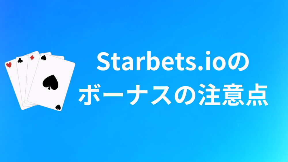 Starbets.ioのボーナスコードに関する注意点