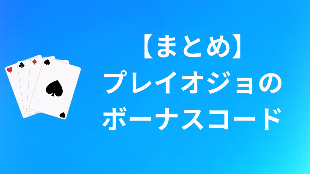 【まとめ】プレイオジョのボーナスコードについて