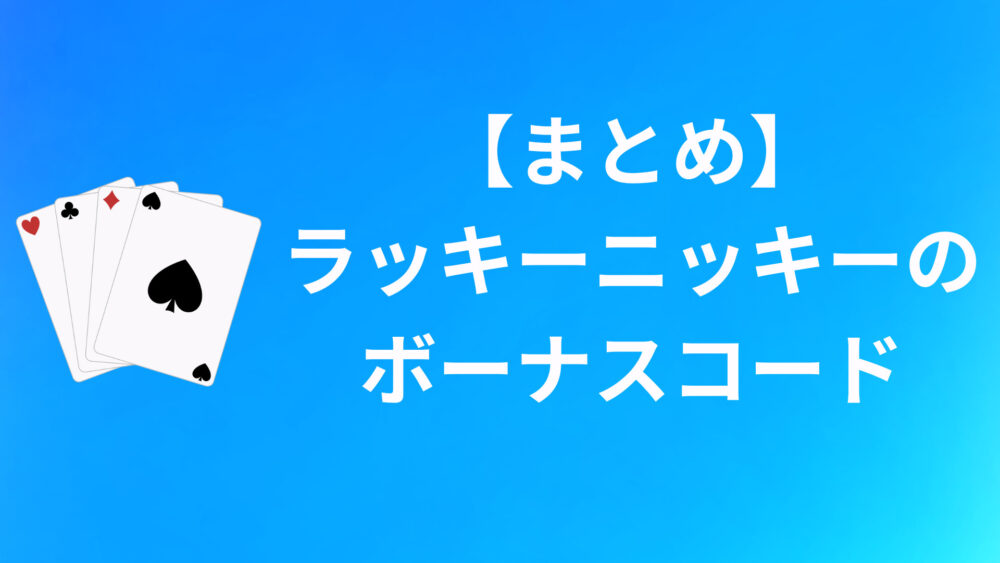 【まとめ】ラッキーニッキーのボーナスコード