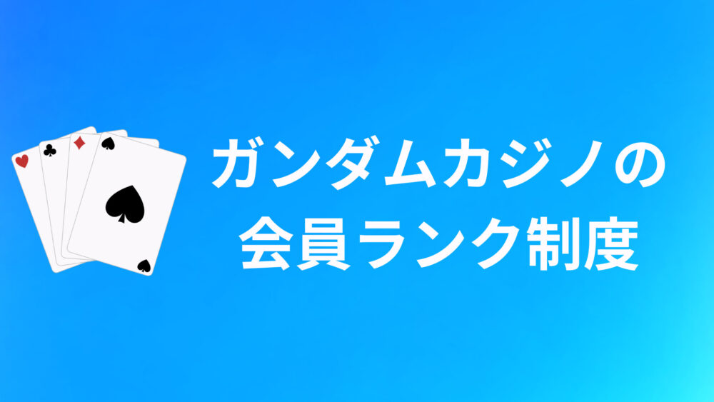 ガンダムカジノ(Gamdom Casino)の会員ランク制度