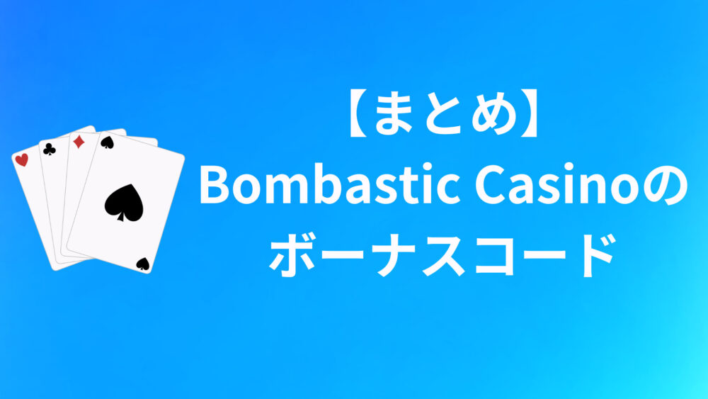 【まとめ】ボンバスティックカジノのボーナスコード