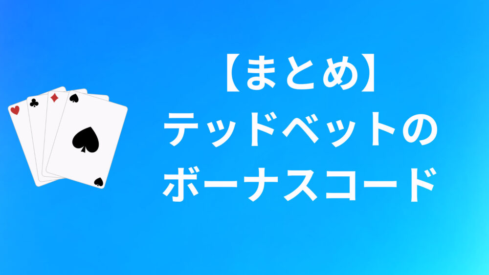 【まとめ】テッドベットのボーナスコードについて