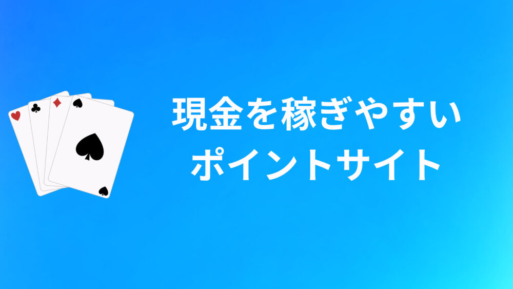 現金を稼ぎやすいポイントサイト5選