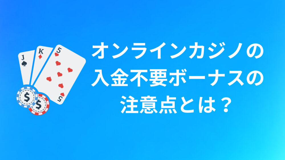 オンラインカジノの入金不要ボーナスの注意点