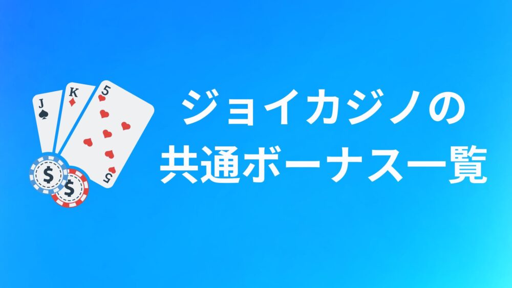 JoyCasino（ジョイカジノ）の共通ボーナス