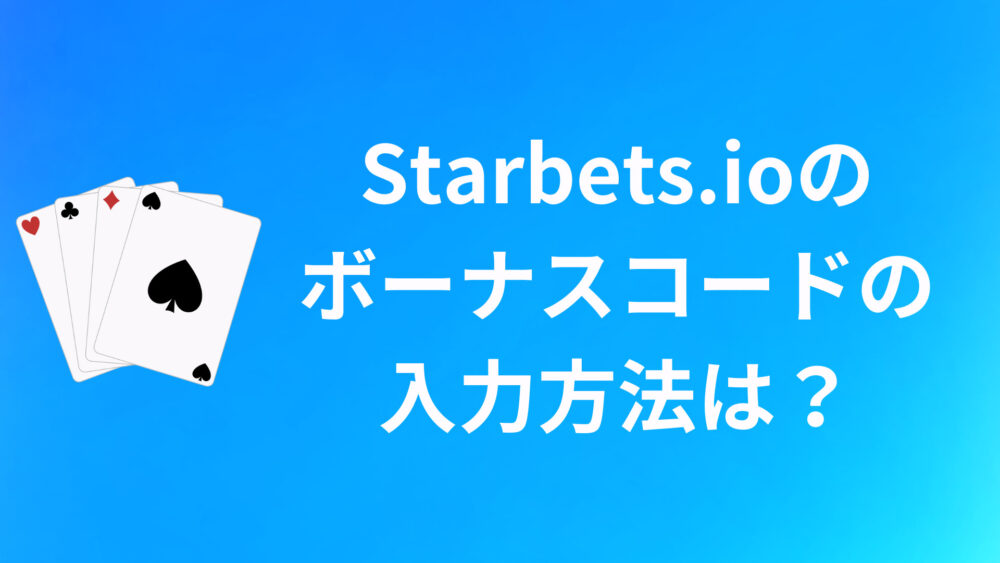 Starbets.ioのボーナスコードの入力方法