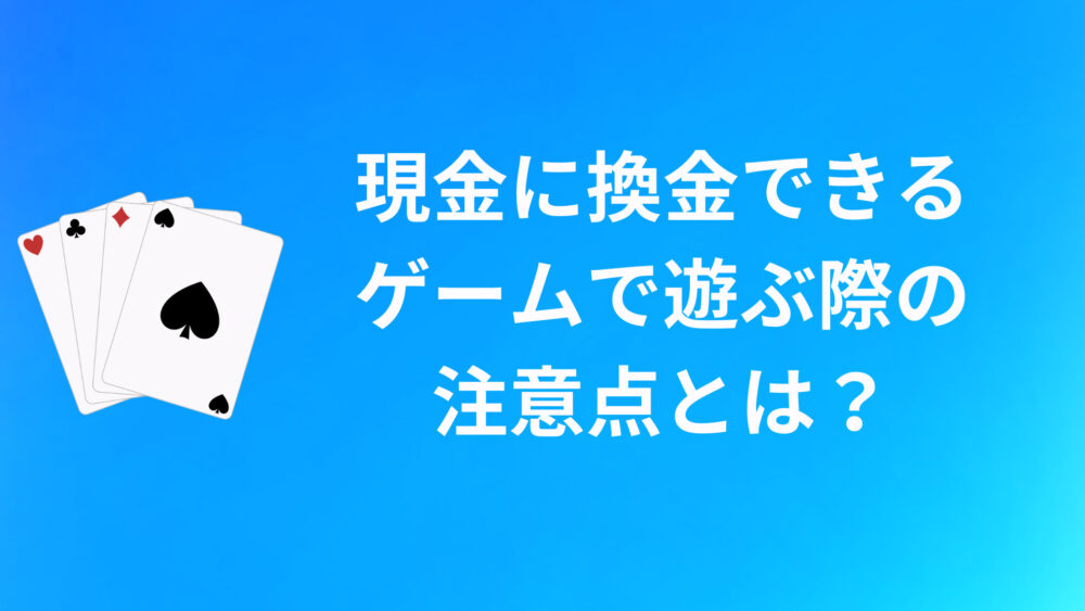 現金に換金できるゲームで遊ぶときの注意点