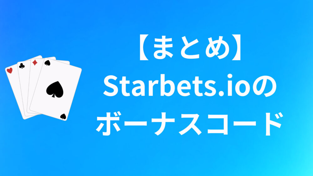 【まとめ】Starbets.ioのボーナスコードについて