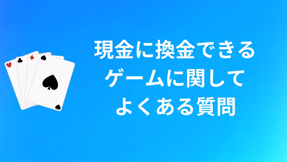 現金に換金できるゲームに関する良くある質問