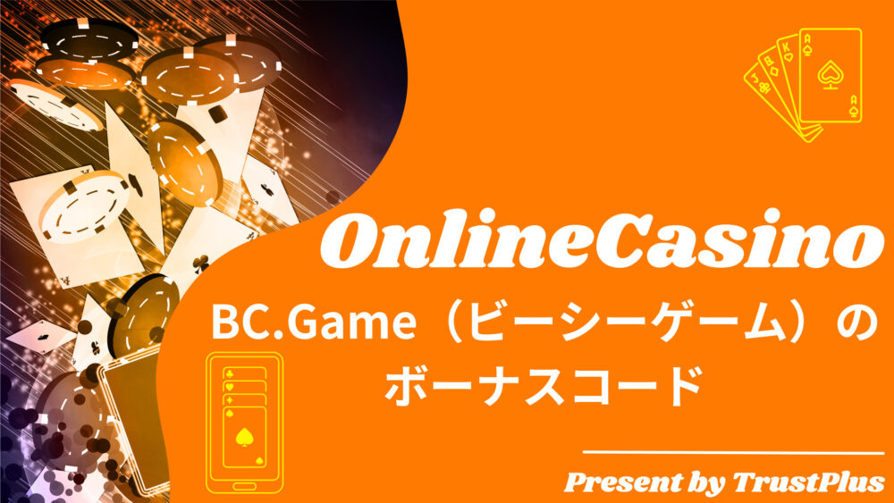 BC.Gameのボーナスコード