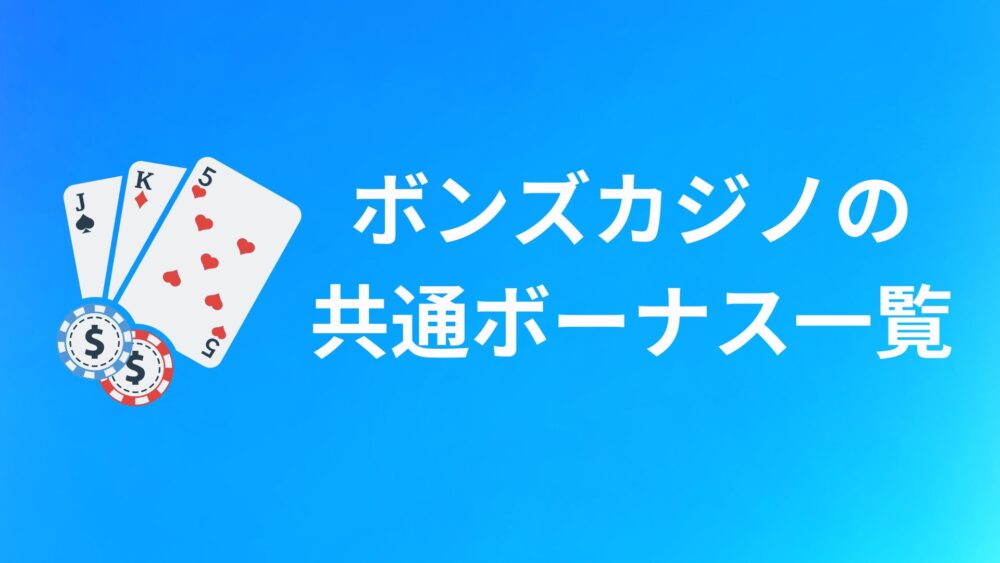 BONS（ボンズカジノ）の通常ボーナス