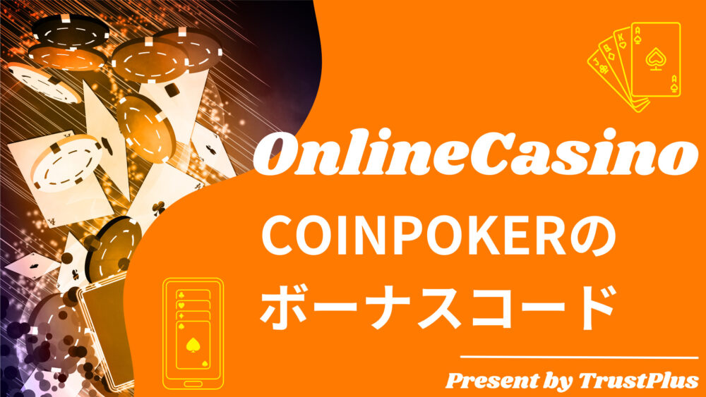 COINPOKERのボーナスコード