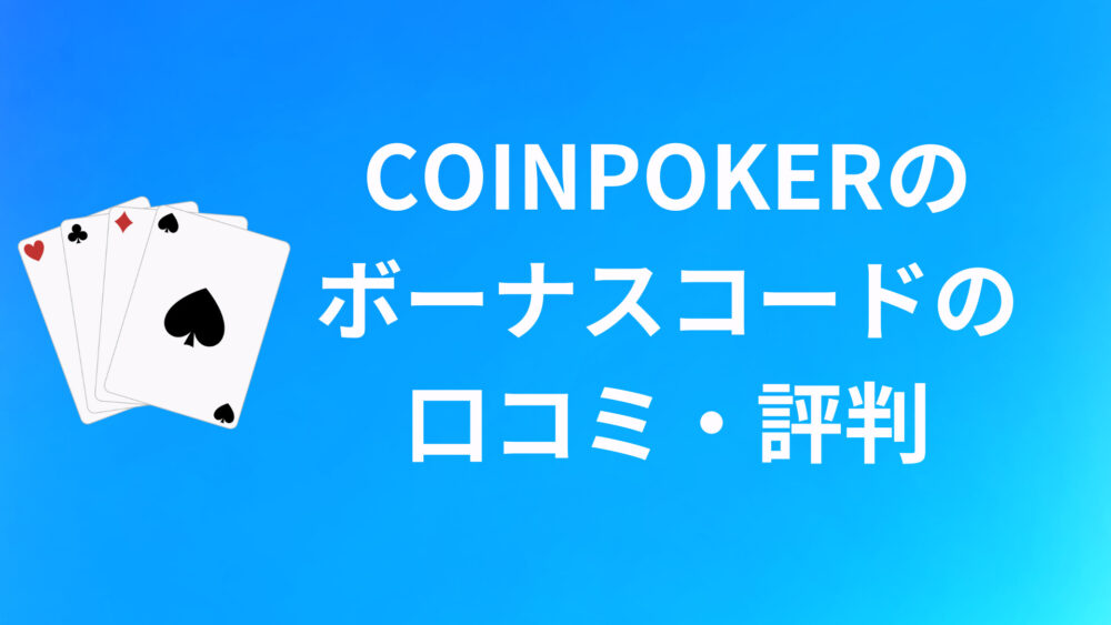 COINPOKERのボーナスコードに関する口コミ・評判