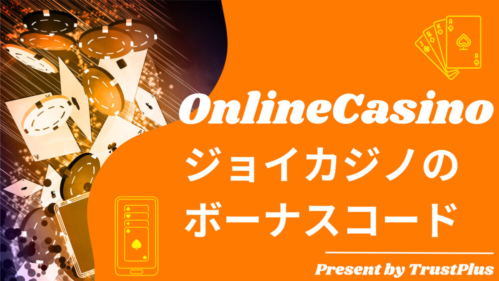 JoyCasinoのボーナスコード