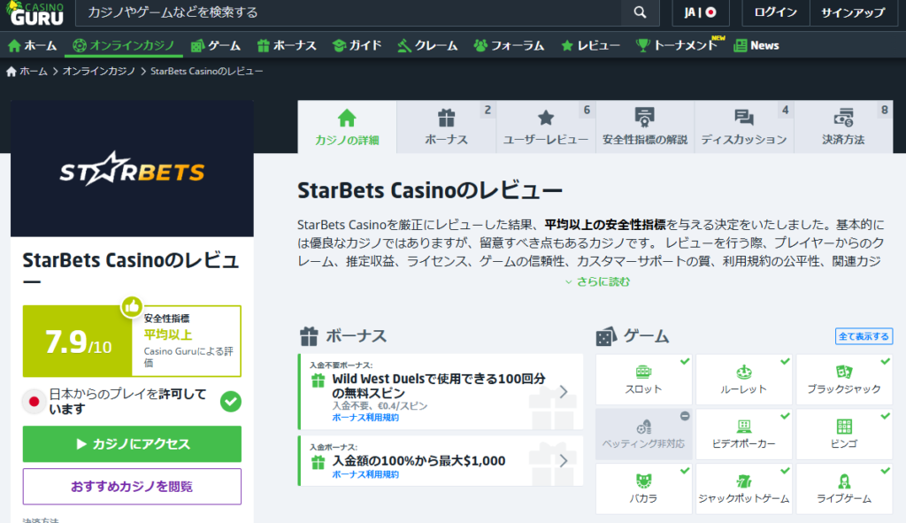 CASINO GURU：10点中の7.9（良好）