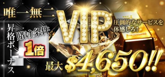 VIP昇格ボーナス（最大4,650ドル）