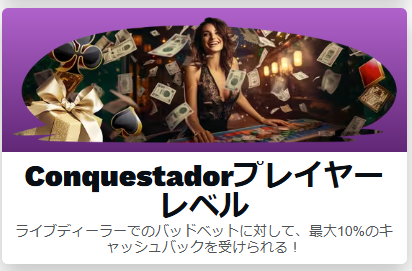 Conquestadorプレイヤーレベル（会員ランク制度）