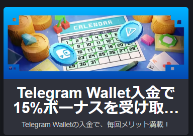 Telegram Waller入金で15％ボーナス