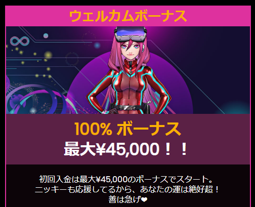 初回100％入金ボーナス・最大45,000円