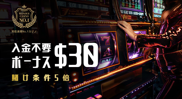 入金不要ボーナス30ドル