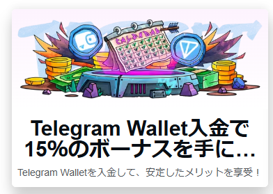 Telegram Wallet入金で15％ボーナス