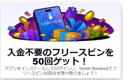 入金不要フリースピン50回（アプリインストールで）