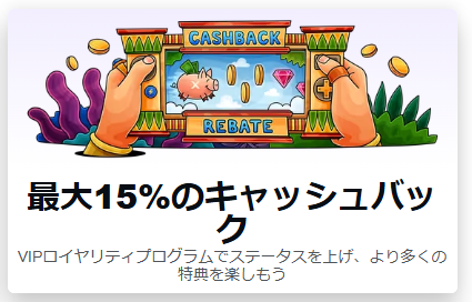 最大15％キャッシュバック（VIPロイヤリティプログラムで）