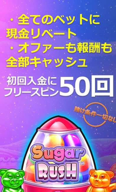 初回入金ボーナス・フリースピン50回