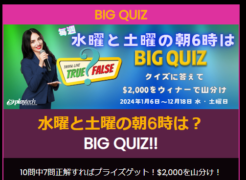 BIG QUIZ（水曜・土曜の朝6時）