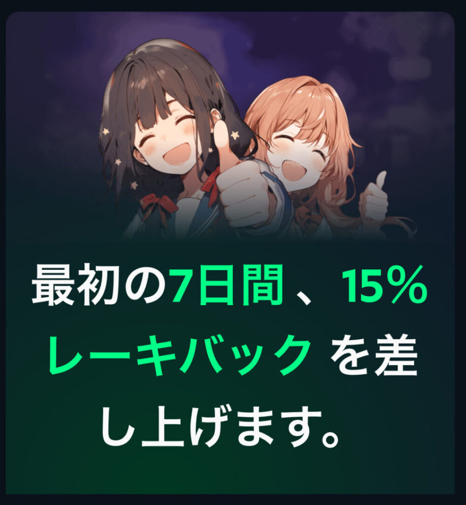 7日間15％レーキバック（ウェルカムボーナス）