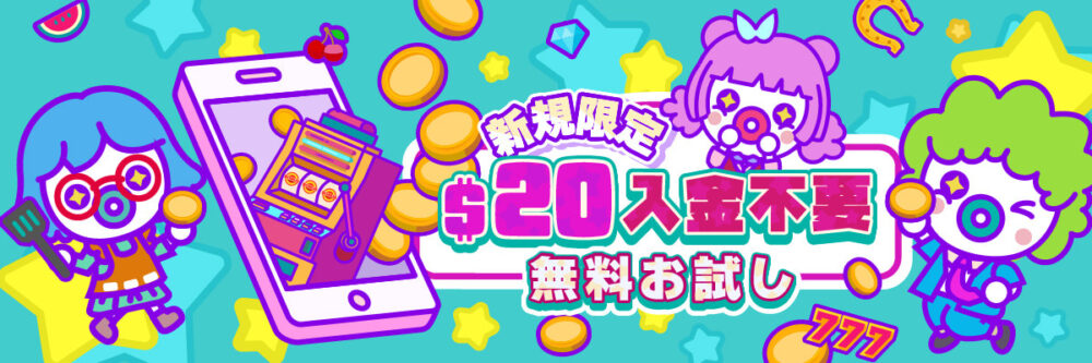 新規限定・入金不要ボーナス20ドル（無料お試し）