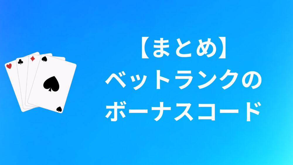 【まとめ】ベットランクのボーナスコードについて