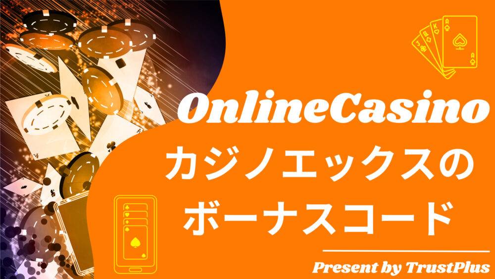 カジノエックスのボーナスコード