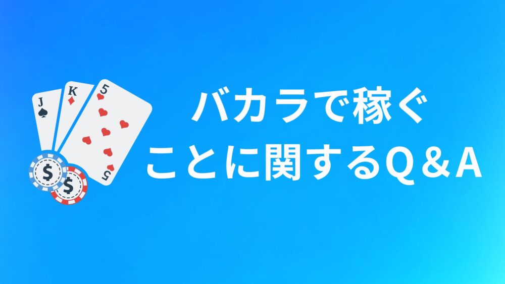 バカラで稼ぐことに関してよくある質問