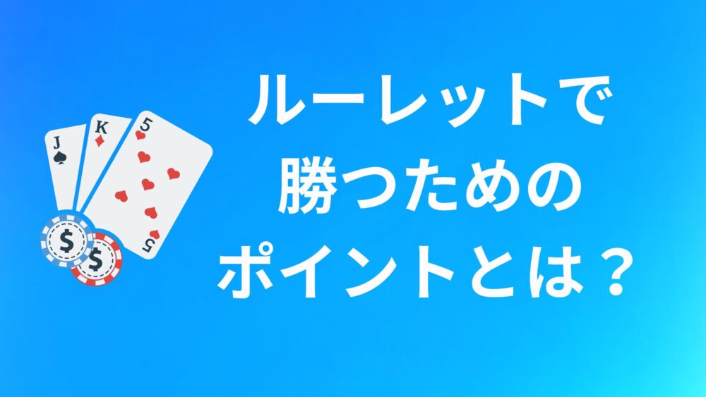 ルーレットで勝つためのポイント
