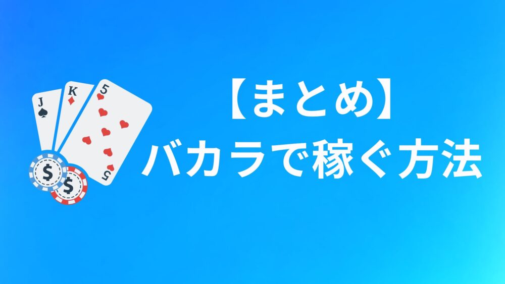バカラは初心者でも稼げる！理由や注意点のまとめ