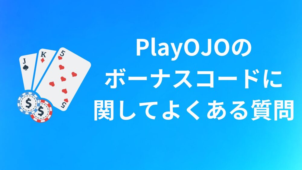 PlayOJO（プレイオジョ）のボーナスコードのQ＆A