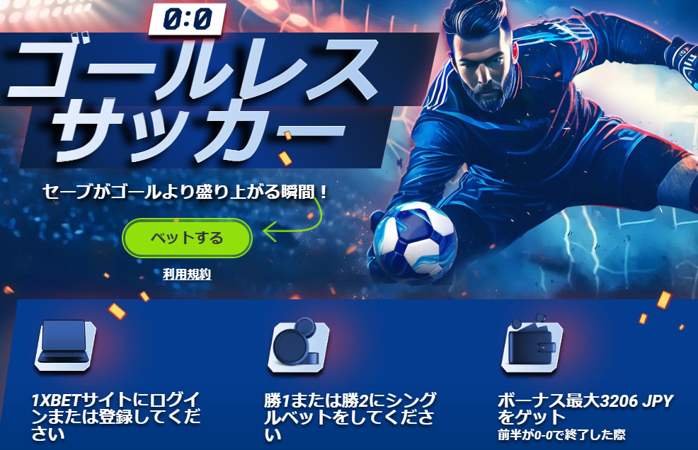 ゴールレスサッカー（前半が0-0ならボーナス獲得）